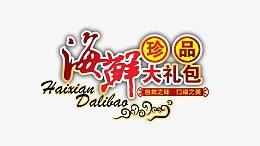 海鲜大礼包艺术字