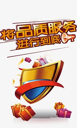 将品质服务进行到底