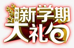 新学期大礼包