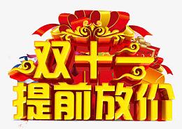 双十一提前放价艺术字