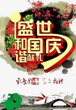 盛世和谐艺术字