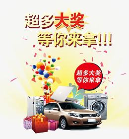 汽车手机洗衣机大礼包
