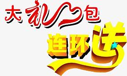 大礼包素材免抠素材