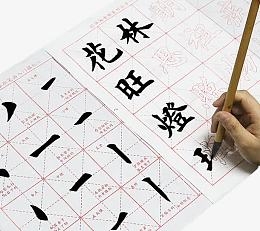 毛笔字帖