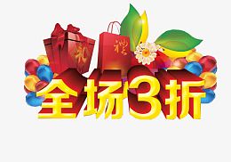 全场三折艺术字