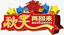 秋天秋季