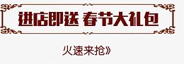 进店即送 春节大礼包