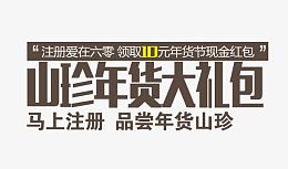 年货大礼包