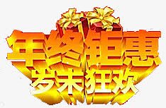 年终