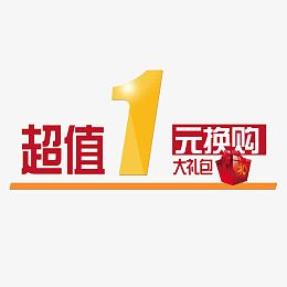 1元换购