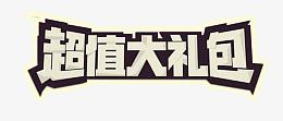 超值大礼包艺术字免费下载