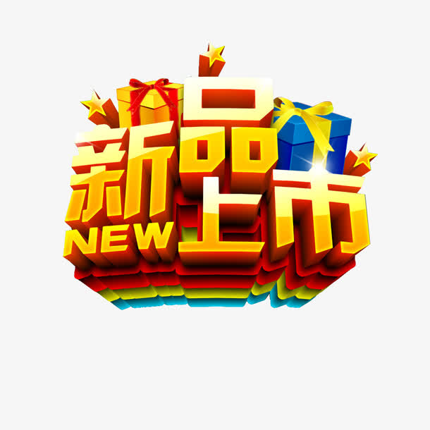 新品上市
