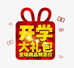 开学大礼包