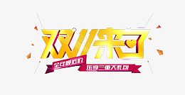 双十一来了