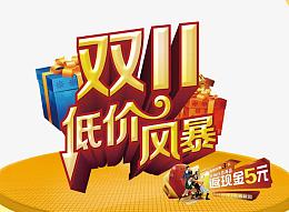 双十一低价风暴