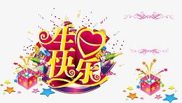 生日快乐装饰素材