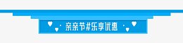 亲亲节装饰图案