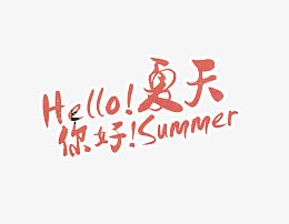 你好，夏天