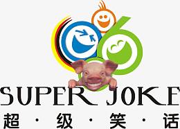 超级笑话
