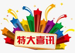 特大喜讯