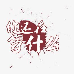 你还在等什么书法字