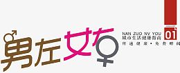 创意杂志元素艺术字男左女右