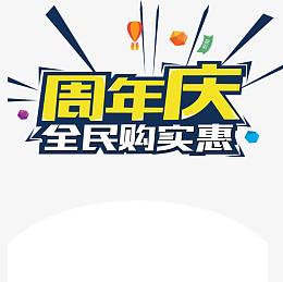 周年庆全民购实惠