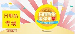 日用百货淘宝海报