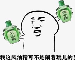 风油精