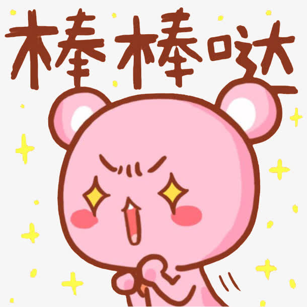 棒棒哒表情包