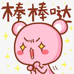 棒棒哒表情包
