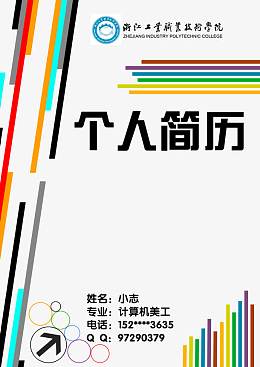 彩色线条个人简历模板