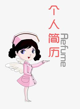 护士个人简历艺术字字体