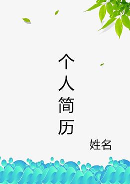 浅绿色小清新个人简历免扣素材z