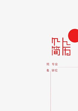 个人简历简洁封面设计元素