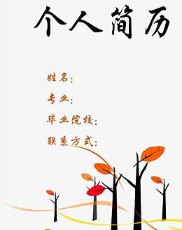 个人简历设计
