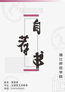 自荐书简历模板