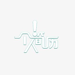 个人简历