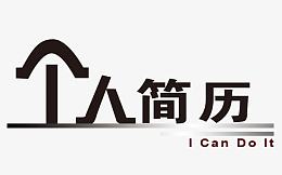 个人简历艺术字字体