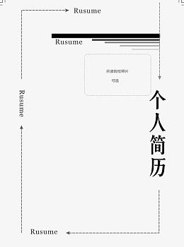 简约个性个人简历免扣素材