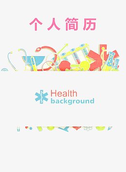 卡通炫彩个人简历模板