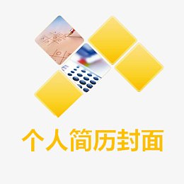 计算机专业个人简历封面