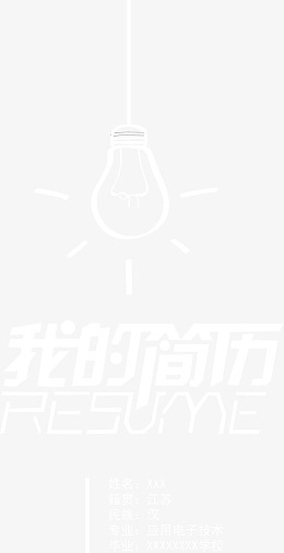 我的简历封面
