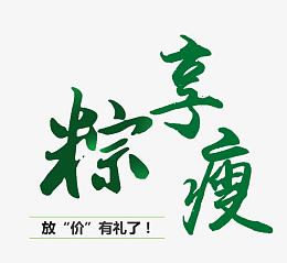 粽享瘦