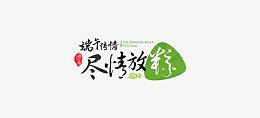 尽情放粽