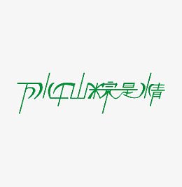 万山千水粽是情