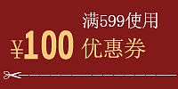 满599减100优惠券活动标签