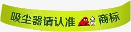 吸尘器请认准小狗商标绿色横标