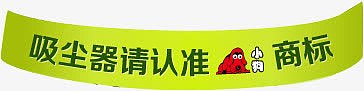 吸尘器请认准小狗商标绿色横标