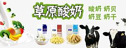 草原酸奶